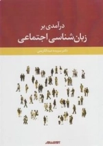 در آمدی بر زبان شناسی اجتماعی