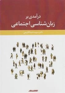در آمدی بر زبان شناسی اجتماعی