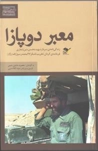 بیست و هفتی ها گردان تخریب/1 : معبر دوپازا - زندگی نامه ی سردار شهید محسن دین شعاری فرمانده ی گردان تخریب لشکر 27محمد
