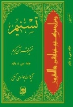 تسنیم : تفسیر قرآن کریم / جلد سی و یکم