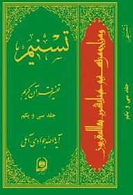 تسنیم : تفسیر قرآن کریم / جلد سی و یکم