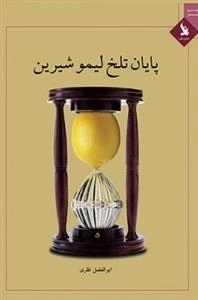 پایان تلخ لیمو شیرین