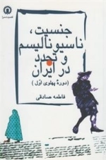 جنسیت ناسیونالیسم و تجدد در ایران