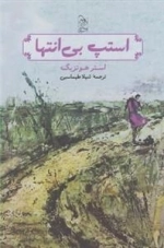 استپ بی انتها