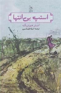 استپ بی انتها