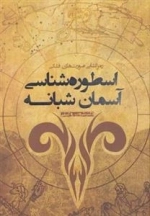اسطوره شناسی آسمان شبانه
