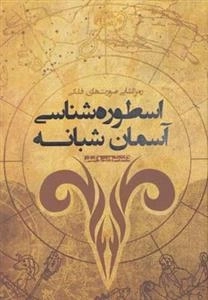 اسطوره شناسی آسمان شبانه
