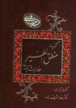گزیده منطق الطیر شیخ فرید الدین محمد عطار نیشابوری همراه با شرح و توضیح مشکلات متن و رمز ها