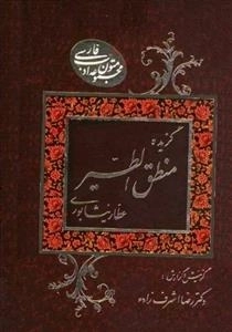 گزیده منطق الطیر شیخ فرید الدین محمد عطار نیشابوری همراه با شرح و توضیح مشکلات متن و رمز ها