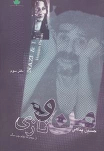 من و نازی