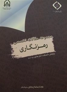 مجموعه مقالات تخصصی رمز نگاری