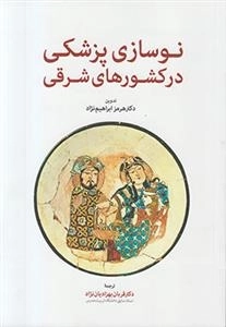 نوسازی پزشکی در کشورهای شرقی