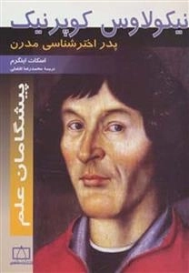 نیکولاوس کوپرنیک - پدر اخترشناسی مدرن - پیشگامان علم