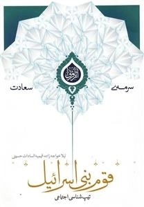 سرمه ی سعادت 19: تیپ شناسی اجتماعی قوم بنی اسرائیل برای دستیابی به جامعه مطلوب قرآنی