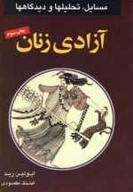 آزادی زنان - مسایل ، تحلیلها و دیدگاهها