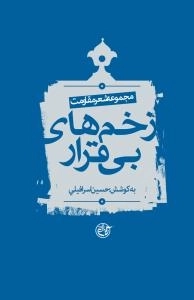 زخم های بی قرار : مجموعه شعر مقاومت