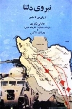 نیروی دلتا - از پلی می تا طبس