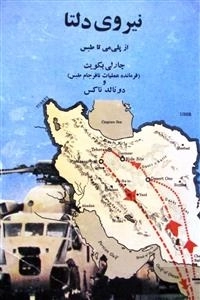 نیروی دلتا - از پلی می تا طبس