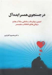 در جستجو همسر ایده آل