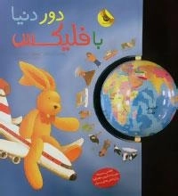 قصه های فلیکس16 : دور دنیا با فلیکس