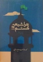 چراشیعه هستم ؟!