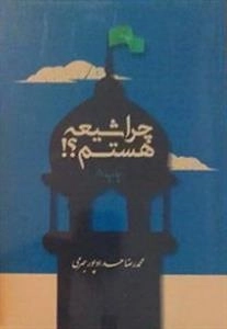 چراشیعه هستم ؟!
