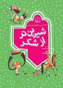 فصل بهار با 101 داستان : شیرین تر از شکر1- 365 داستان کهن ایرانی