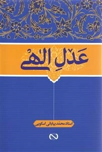 عدل الهی