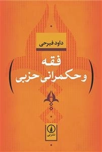 فقه و حکمرانی حزبی