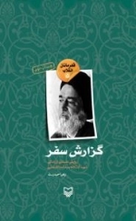 قهرمانان انقلاب 5 : گزارش سفر: روایتی داستانی از زندگی شهید آیت الله سید اسد الله مدنی