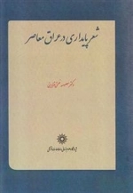 شعر پایداری در عراق معاصر