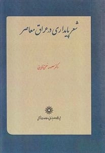 شعر پایداری در عراق معاصر