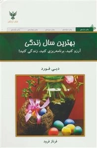 بهترین سال زندگی - آرزو کنید، برنامه ریزی کنید، زندگی کنید !