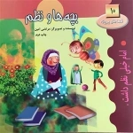 قصه های پروانه 10: بچه ها و نظم