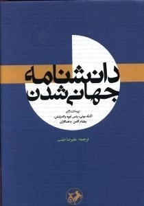 دانشنامه جهانی شدن