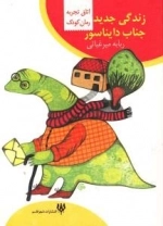 رمان کودک (اتاق تجربه) : ندگی جدید جناب دایناسور