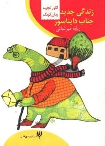 رمان کودک (اتاق تجربه) : ندگی جدید جناب دایناسور