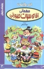 روزهای خوش 3: مهمانی آقای سوت صورتی