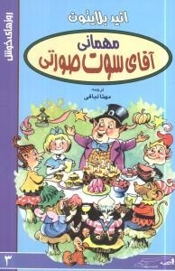 روزهای خوش 3: مهمانی آقای سوت صورتی