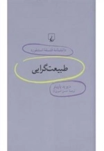 دانشنامه فلسفه استنفورد 70- طبیعت گرایی