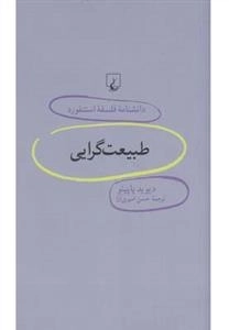 دانشنامه فلسفه استنفورد 70- طبیعت گرایی