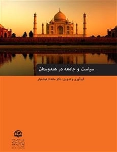 سیاست و جامعه در هندوستان