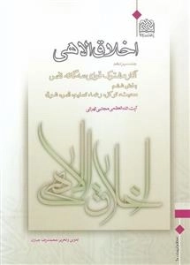 اخلاق الاهی - جلد سیزدهم - بخش ششم: محبت توکل رضا تسلیم انس شوق