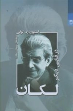 لکان در قابی دیگر