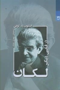لکان در قابی دیگر