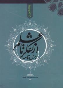 از نگاه المیزان - درس نامه از تفکر تا علم