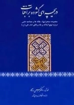 دریچه ای گشوده بر آفتاب: مجموعه سخنرانیها، مقاله ها و مصاحبه هایی درباره نهج البلاغه و مقام والای علی (ع)