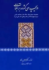 دریچه ای گشوده بر آفتاب: مجموعه سخنرانیها، مقاله ها و مصاحبه هایی درباره نهج البلاغه و مقام والای علی (ع)