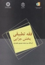 کتاب فقه تطبیقی بخش جزایی