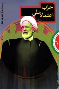 حزب اعتماد ملی - انقلاب اسلامی ،احزاب گروهها 6